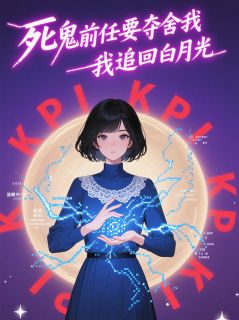 《死鬼前任要夺舍我追回白月光》陈默苏晴小说最新章节目录及全文完整版