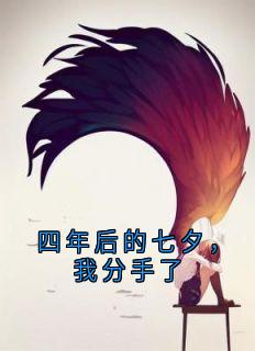 四年后的七夕，我分手了许意川谢微柔结局完整全文