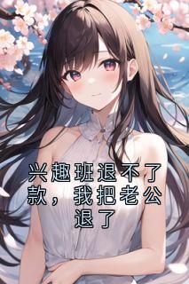 沈远沈聿行小说 《兴趣班退不了款，我把老公退了》小说全文在线阅读