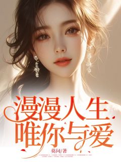 《漫漫人生，唯你与爱》免费阅读 黎书禾季司晨赵闻钰小说免费试读