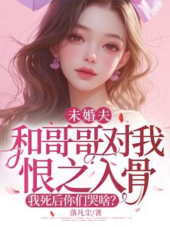 《未婚夫和哥哥对我恨之入骨，我死后你们哭啥？》小说免费阅读 杜铭宇曲奕赵子晴小说大结局免费试读