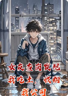 热文《女友查岗发现我吃土，收购我公司》林薇张涛全文无弹窗阅读