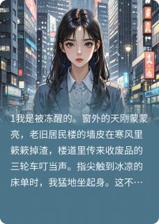 《重生拒绝帮姐姐带孩子后，我疯了》赵秀莲林晚晴晚秋章节目录在线阅读