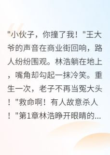 林浩苏晴小说 《重生后我让碰瓷大爷社死全网》小说全文在线试读