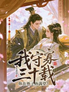 《我守寡三十载，你在外子孙满堂？》陆昭若沈容之小说精彩章节在线阅读