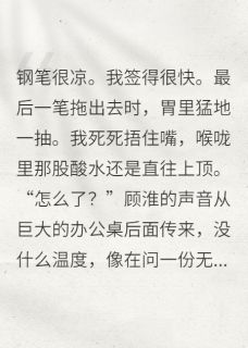 《总裁认错白月光，我才是本尊》小说最新章节免费阅读（完整版未删节）