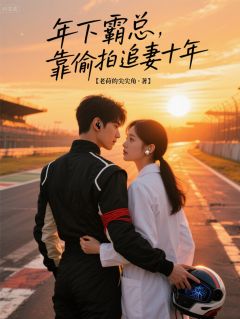 《年下霸总，靠偷拍追妻十年》小说最新章节免费阅读（完整版未删节）