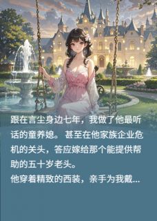 言尘许俏by邺下诗书客 我这个童养媳，把未婚夫家收购了小说阅读