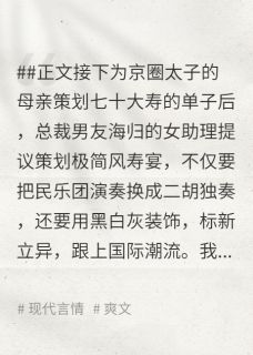 《重生后，我放任男友助理将寿宴爆改成丧宴》小说全文免费试读 《重生后，我放任男友助理将寿宴爆改成丧宴》最新章节目录