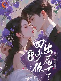 贺泱蒋四野书名叫什么_不乖，四少你出局了！