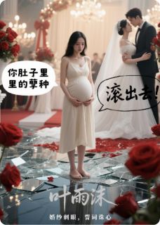 主角是顾言琛林薇薇的小说 《孕妻跳楼那天，他在办婚礼》 全文免费阅读