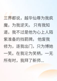 《剑骨》卫雁离越华小说最新章节目录及全文完整版