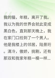 把邻居当猫养以后完整版在线阅读（主角陆景珩年糕）