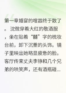 闺蜜替我选的丈夫，是要杀我的人全章节免费免费试读 沈微李铮周婷小说完结版