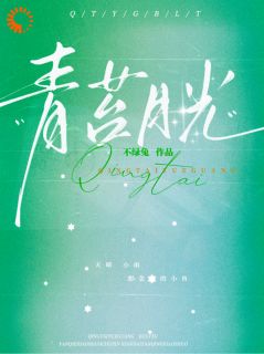 青苔月光完整全文阅读 苏妤梁昼沉结局无删节