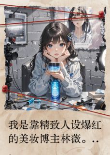 《顶级面霜翻车后，我素颜被群嘲》大结局在线阅读 《顶级面霜翻车后，我素颜被群嘲》最新章节列表