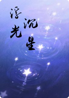 《浮光沉星》小说章节目录精彩试读 林夏陆沉小说全文
