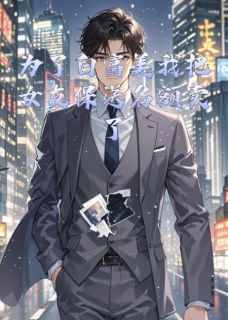 《为了白富美我把女友保送名额卖了》最新章节免费阅读（完整版未删节）