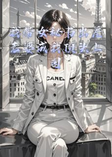 我带女秘书出差老婆成我顶头上司苏清颜江川李娜全部章节目录