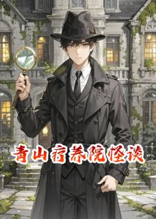 小说《青山疗养院怪谈》陈默小林全文免费阅读