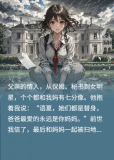 我给爸爸找替身后，他悔疯了by爱吃荔枝的龙眼 林建华胡丽娜阅读全文