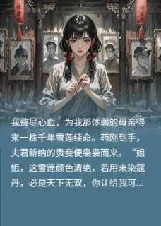 精品小说《小妾夺我母亲救命药，我赐他长生》裴瞻柳若云已完结版全文章节阅读