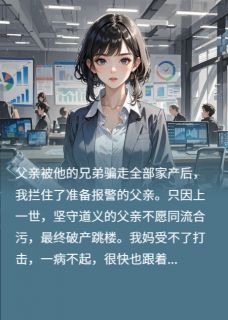 我爸被兄弟骗走家产后，兄弟疯了免费试读 李伟李天小说章节目录