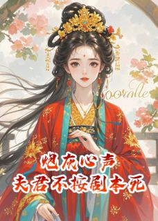 新书《炮灰心声：夫君他不按剧本死》小说全集阅读 沈砚之沈清欢小说免费精彩章节全文