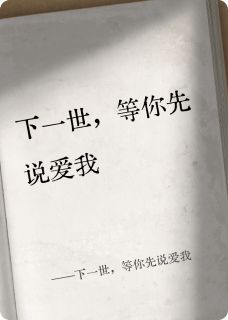 《下一世，等你先说爱我》小说精彩章节免费试读（主角林晚江屿）