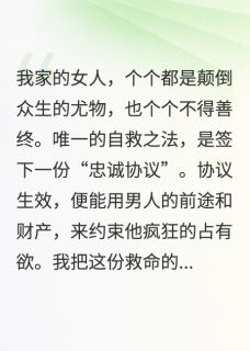 《美貌是原罪：他们都想独占我》小说大结局在线试读 白屿顾言苏晴小说阅读