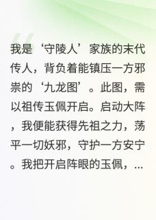 《他拿我玉佩泡妞，邪祟出世了》完结版免费试读 《他拿我玉佩泡妞，邪祟出世了》最新章节列表