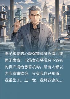 捐光百亿后，亡妻保镖都复活了！苏念林峰陆承全部章节目录