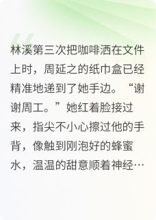 《咖啡渍与小确幸》完整版在线阅读（主角林溪周延之）