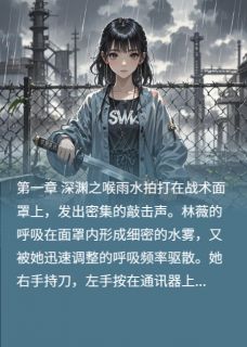 最后一刀：我在末世埋葬爱人林薇沈默 最后一刀：我在末世埋葬爱人小说免费阅读