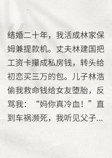 全家吸我血还嫌腥苏梅林浩全文免费试读