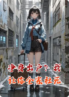 净身出户？我让你全家社死小说 顾泽辰林薇薇小说叫什么