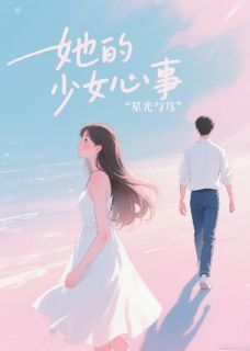 《她的少女心事》免费阅读 林悦陈宇苏瑶小说在线阅读