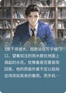 神秘古董店与命运之镜完整版小说在线阅读地址 主角周默苏雨晴