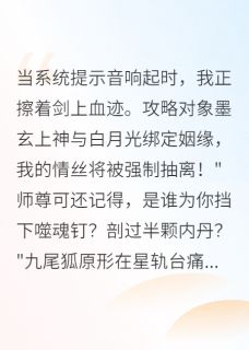 墨玄敖苍大结局在线阅读 《渡情劫失败后我成了上神的劫》免费阅读