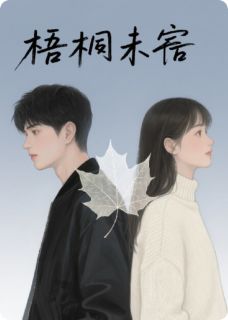 梧桐未寄余念江译小说阅读 梧桐未寄文本在线阅读