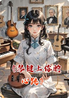 琴键上你的心跳完整全文阅读 季瑶程墨小说结局无删节