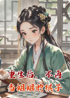 《重生后，不再当姐姐的棋子》小说章节免费试读 沈兰月萧彻春桃小说全文