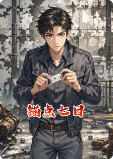 苏凉意陌千宸小说 锚点七日章节在线阅读