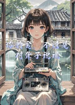 你的爱，不过是对聋子说谎林晚沈砚小说全部章节目录