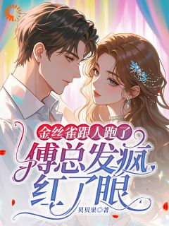 《金丝雀跟人跑了，傅总发疯红了眼》小说全文精彩阅读 苏蔓傅司霈小说阅读