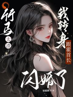 温沐颜霍擎之小说 《爱情驾到，渣男赶紧给我走远点》小说全文在线阅读