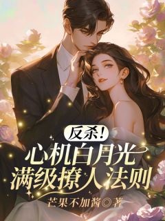反杀！心机白月光满级撩人法则完整全文阅读 温禾陆景承小说结局无删节