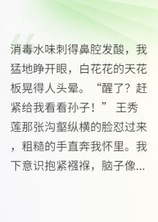 《护崽狂魔：重生后我暴打全家》小说章节精彩阅读 张建军朵朵王秀莲小说全文