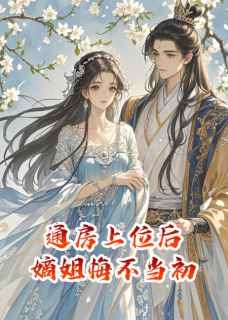 《通房上位后，嫡姐悔不当初》唐柔萧景渊赵承煜大结局精彩阅读