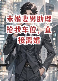 未婚妻男助理抢我车位，直接离婚主角苏春玲张浩全文精彩内容在线试读